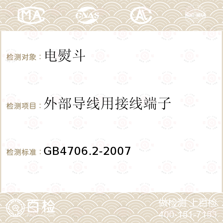 外部导线用接线端子 家用和类似用途电器的安全 第二部分：电烫斗的特殊要求