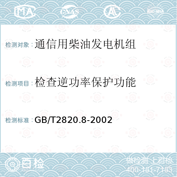 检查逆功率保护功能 往复式内燃机驱动的交流发电机组 第8部分:对小功率发电机组的要求和试验