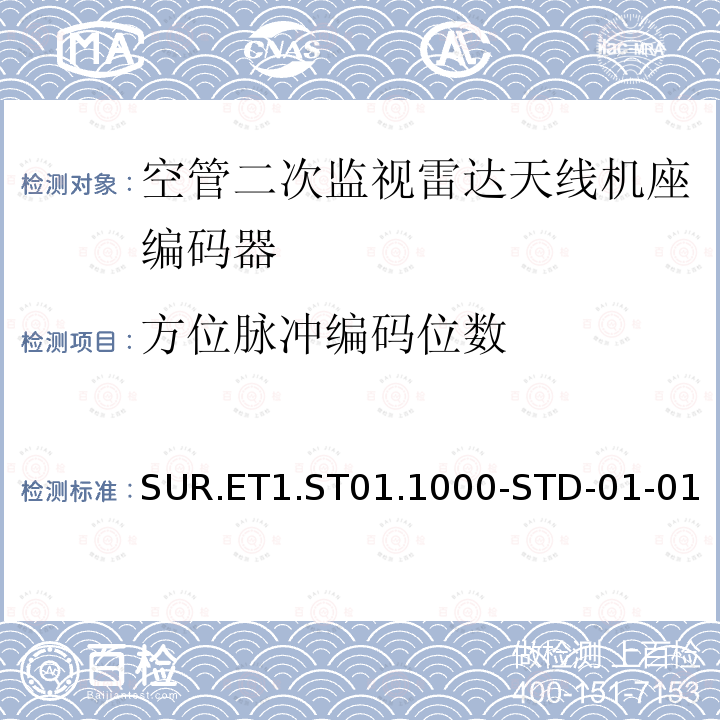 方位脉冲编码位数 欧控组织关于航路和终端区域监视雷达标准