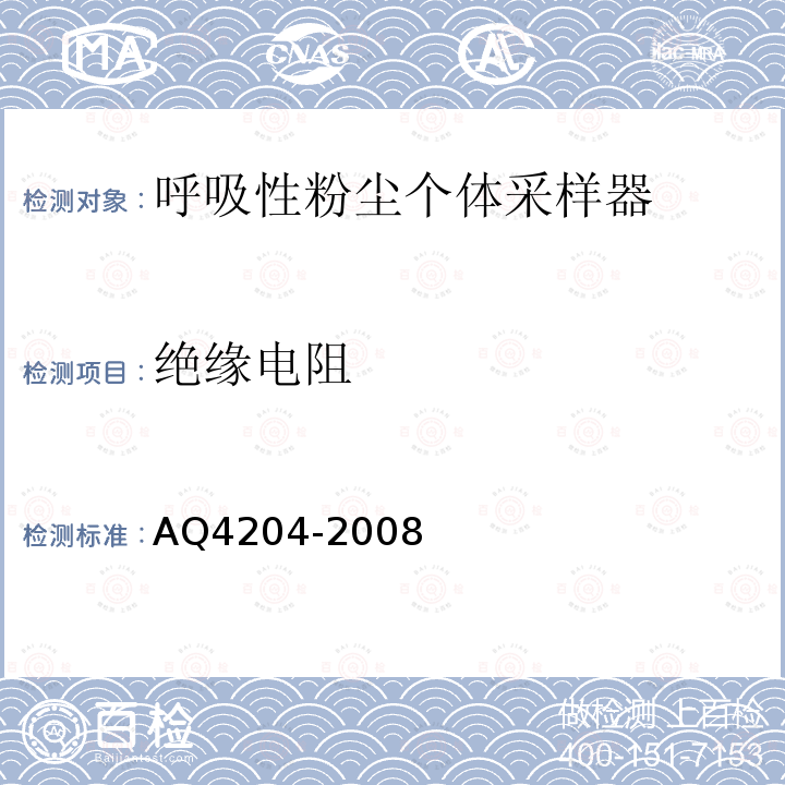 绝缘电阻 呼吸性粉尘个体采样器 AQ4204-2008