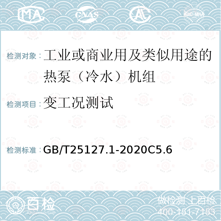 变工况测试 低环境温度空气源热泵（冷水）机组 第1部分工业或商业用及类似用途的热泵（冷水）机组