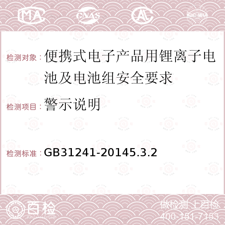 警示说明 便携式电子产品用锂离子电池及电池组安全要求