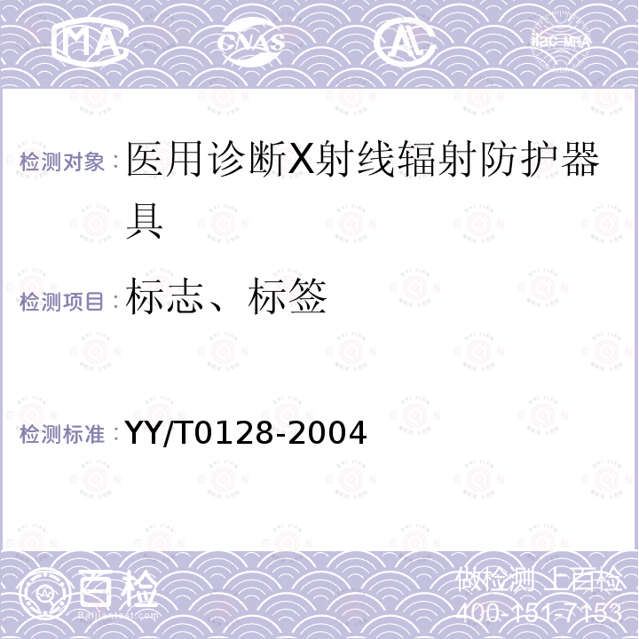 标志、标签 医用诊断X射线辐射防护器具 装置及用具