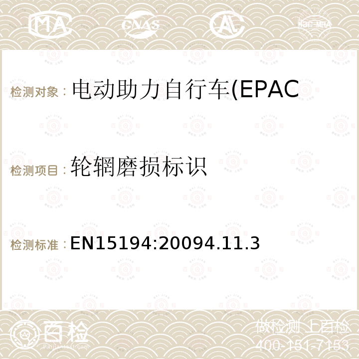 轮辋磨损标识 电动助力自行车(EPAC)安全求和试验方法要