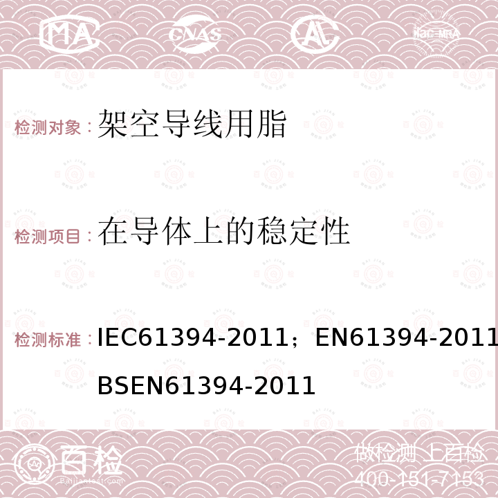 在导体上的稳定性 IEC 61394-2011 架空线 铝、铝合金和钢裸导线用润滑脂的特性