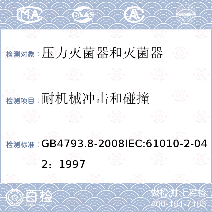 耐机械冲击和碰撞 测量、控制和实验室用电气设备的安全要求 第2-042部分:使用有毒气体处理医用材料及供实验室用的压力灭菌器和灭菌器的专用要求