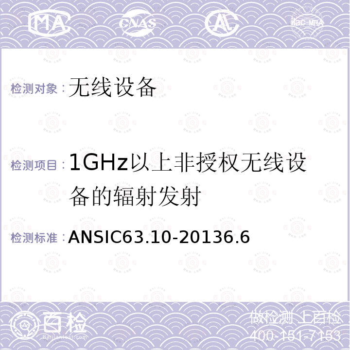 1GHz以上非授权无线设备的辐射发射 ANSIC 63.10-20 美国国家标准——非许可无线设备一致性测试程序