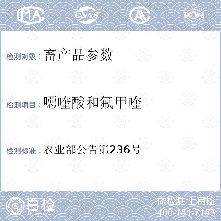 噁喹酸和氟甲喹 动物源食品中噁喹酸和氟甲喹残留检测方法（鱼） 高效液相色谱法