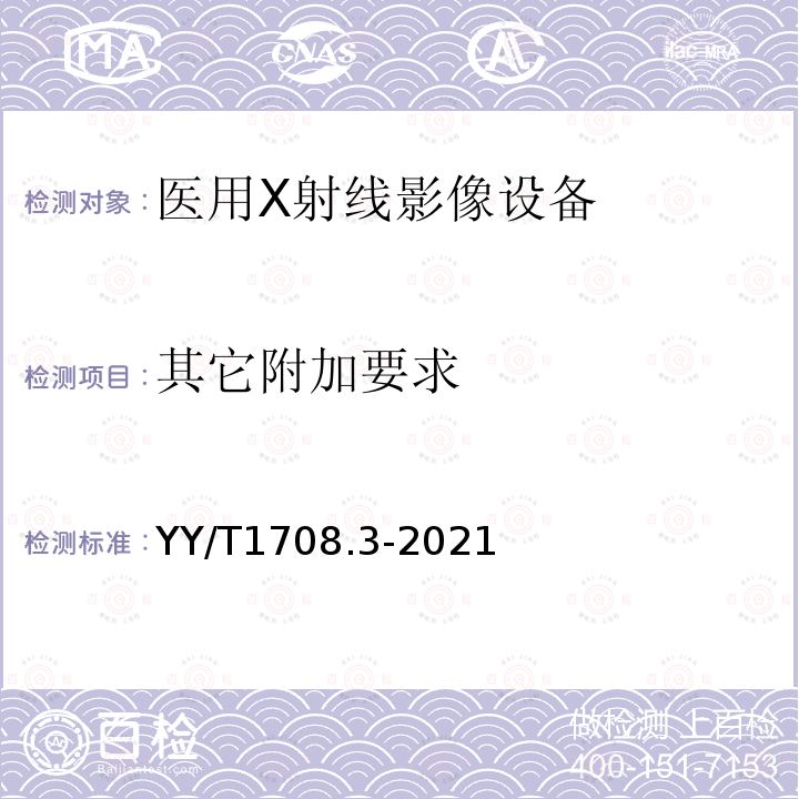 其它附加要求 医用 X 射线影像设备连通性符合性基本要求 第 3 部分：数字化摄影 X 射线机（DR）