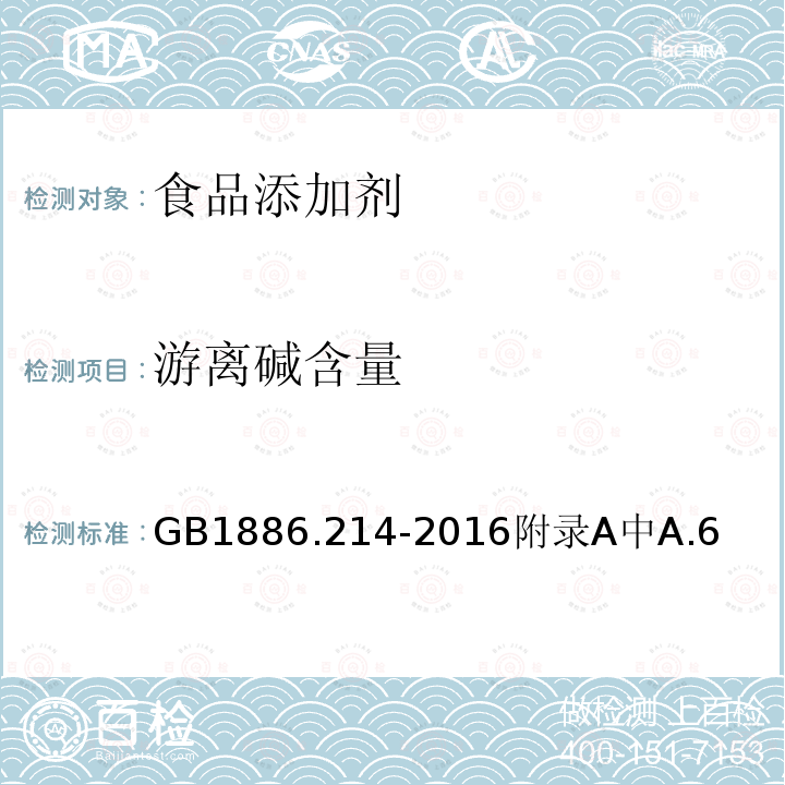游离碱含量 GB 1886.214-2016附录 A 中 A.8
