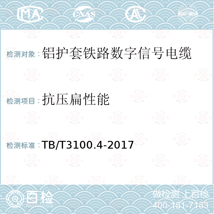 抗压扁性能 铁路数字信号电缆 第4部分：铝护套铁路数字信号电缆