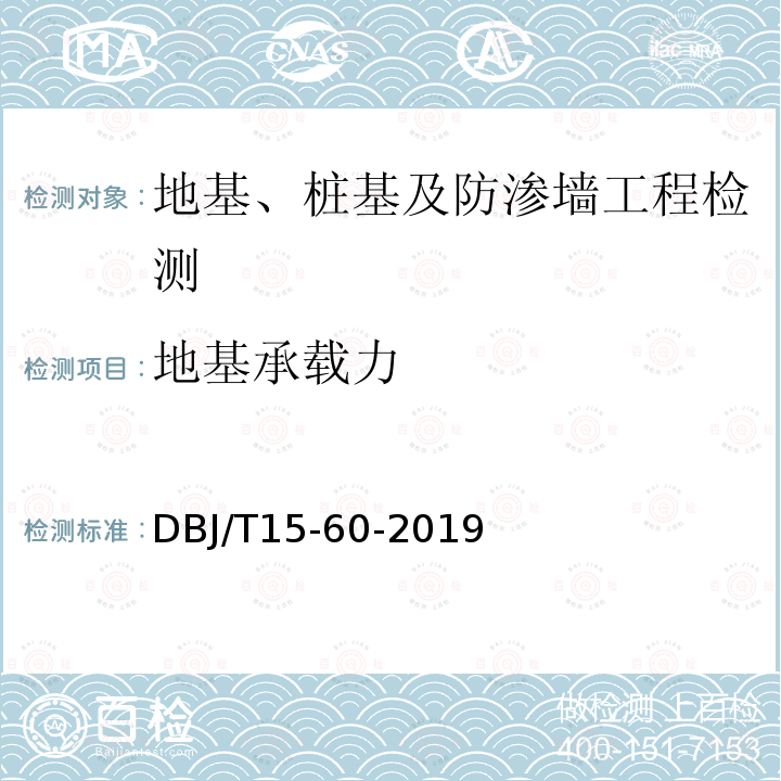 地基承载力 广东省标准建筑地基基础检测规范