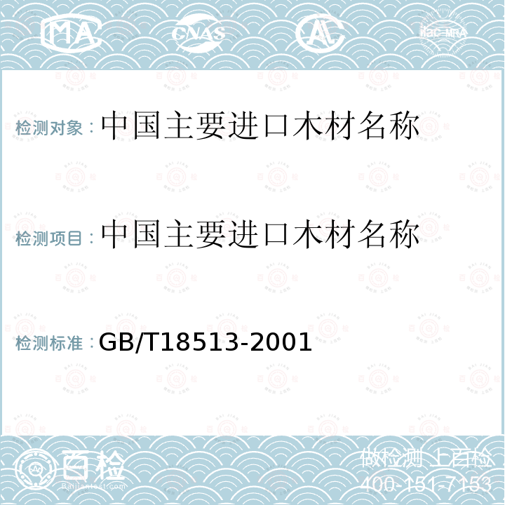 中国主要进口木材名称 GB/T 18513-2001 中国主要进口木材名称