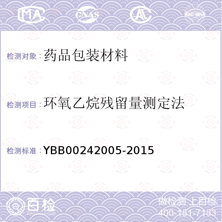环氧乙烷残留量测定法 YBB 00242005-2015 环氧乙烷残留量测定法