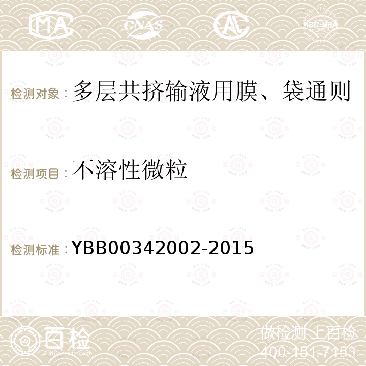 不溶性微粒 YBB 00342002-2015 多层共挤输液用膜、袋通则