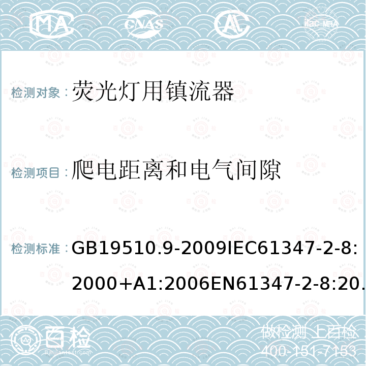 爬电距离和电气间隙 灯的控制装置 第9部分：荧光灯用镇流器的特殊要求