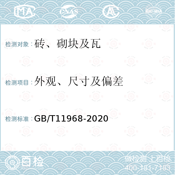 外观、尺寸及偏差 蒸压加气混凝土砌块