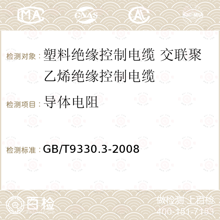 导体电阻 塑料绝缘控制电缆 第3部分:交联聚乙烯绝缘控制电缆