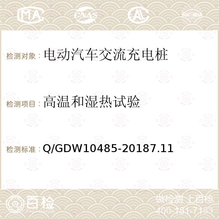 高温和湿热试验 电动汽车交流充电桩技术条件