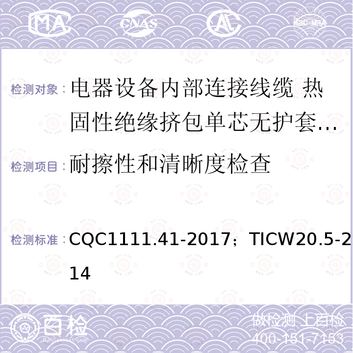 耐擦性和清晰度检查 电器设备内部连接线缆认证技术规范 第5部分：热固性绝缘挤包单芯无护套电缆