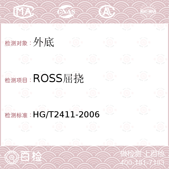 ROSS屈挠 鞋底材料90°屈挠试验方法