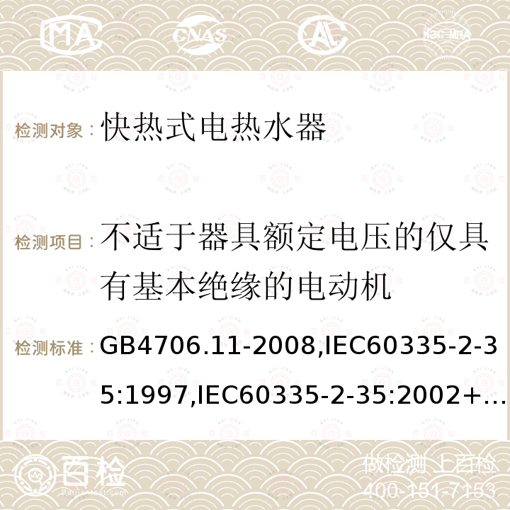 不适于器具额定电压的仅具有基本绝缘的电动机 家用和类似用途电器的安全 快热式热水器的特殊要求