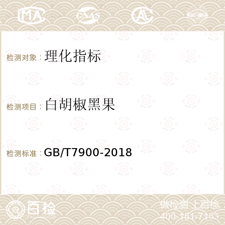 白胡椒黑果 GB/T 7900-2018 白胡椒