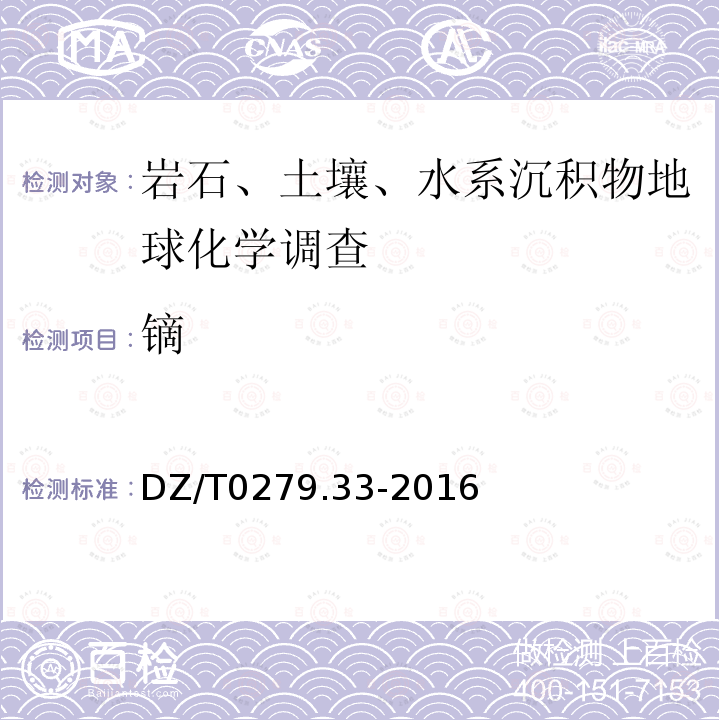 镝 区域地球化学样品分析方法 第33部分：镧、铈等15个稀土元素量测定 碱熔-离子交换-电感耦合等离子体原子发射光谱法