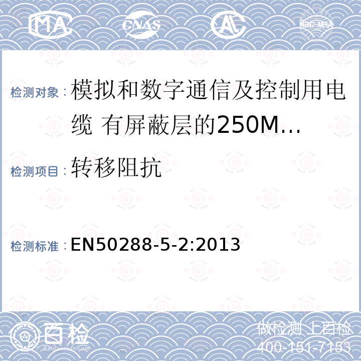 转移阻抗 EN50288-5-2:2013 模拟和数字通信及控制用电缆 第5-2部分：有屏蔽层的250MHz及以下工作区布线电缆分规范