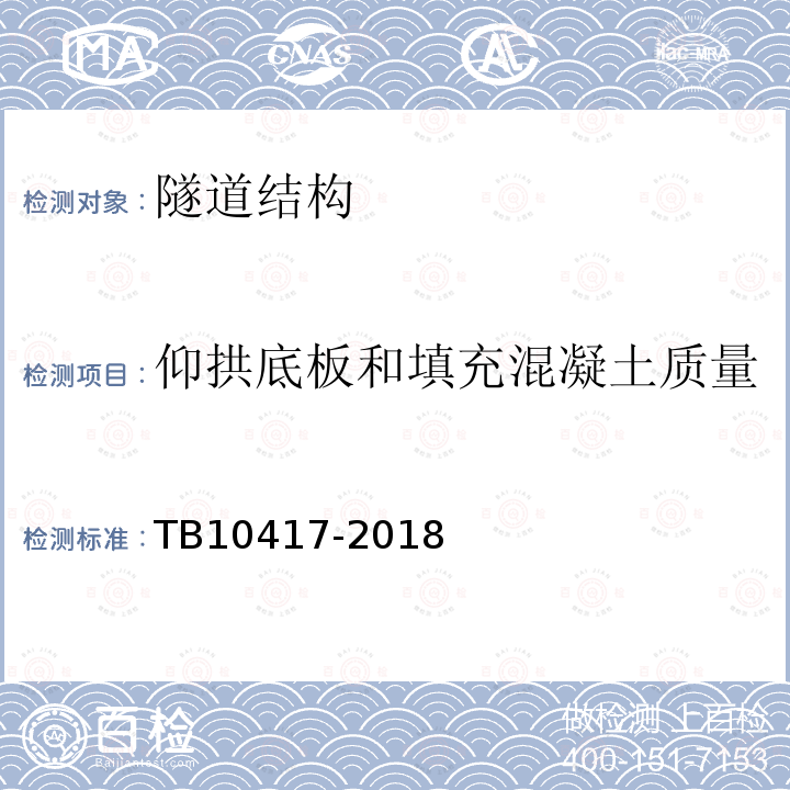 仰拱底板和填充混凝土质量 铁路隧道工程施工质量验收标准 第9.2.6条