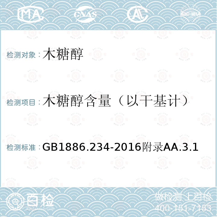 木糖醇含量（以干基计） 食品安全国家标准 食品添加剂 木糖醇（气相色谱法）