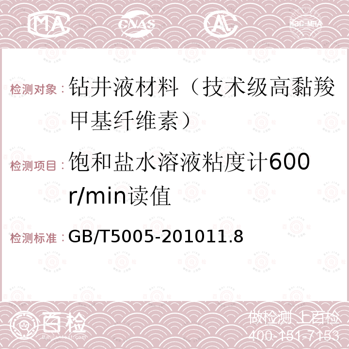 饱和盐水溶液粘度计600r/min读值 钻井液材料规范