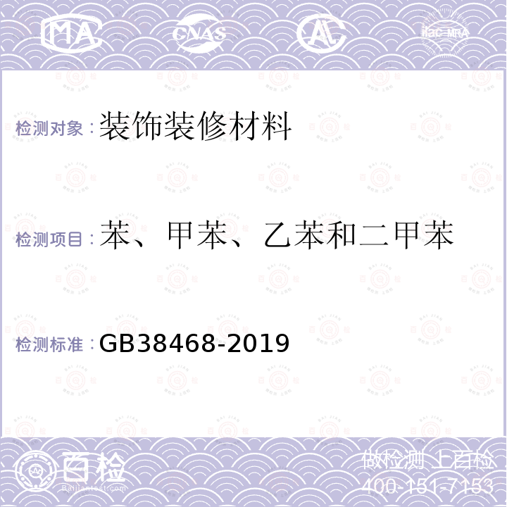 苯、甲苯、乙苯和二甲苯 室内地坪涂料中有害物质限量