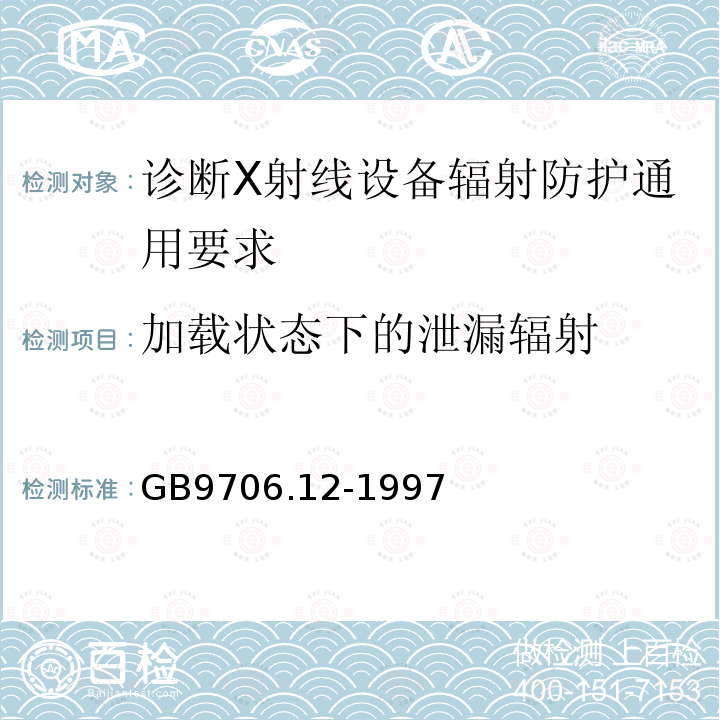 加载状态下的泄漏辐射 医用电气设备 第一部分：安全通用要求 三.并列标准 诊断X射线设备辐射防护通用要求