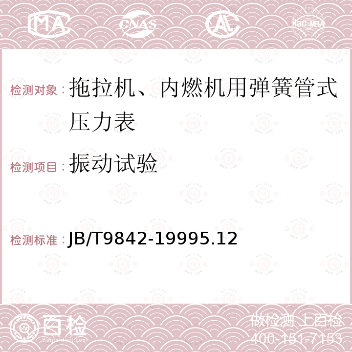 振动试验 拖拉机、内燃机用弹簧管式压力表