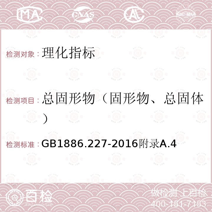 总固形物（固形物、总固体） GB 1886.227-2016 食品安全国家标准 食品添加剂 吗啉脂肪酸盐果蜡