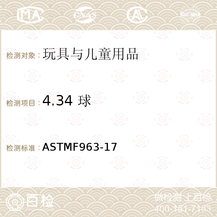 4.34 球 ASTM F963-2011 玩具安全标准消费者安全规范