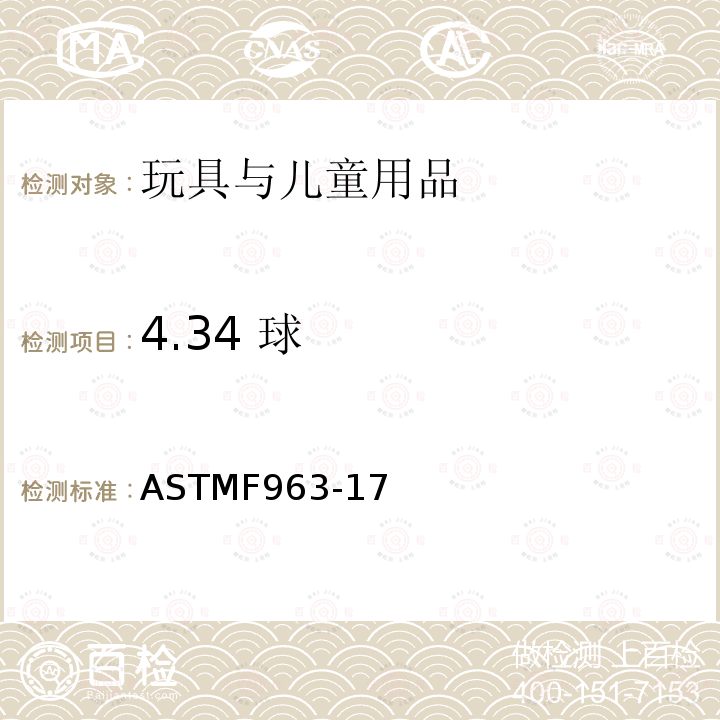 4.34 球 消费者安全规范：玩具安全