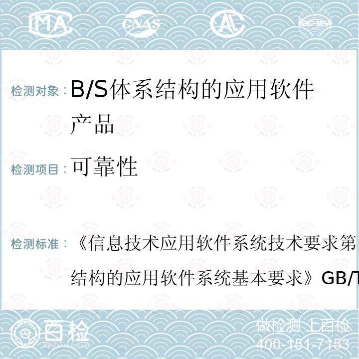 可靠性 信息技术 应用软件系统技术要求 第1部分：基于B/S体系结构的应用软件系统基本要求 
GB/T 30882.1-2014