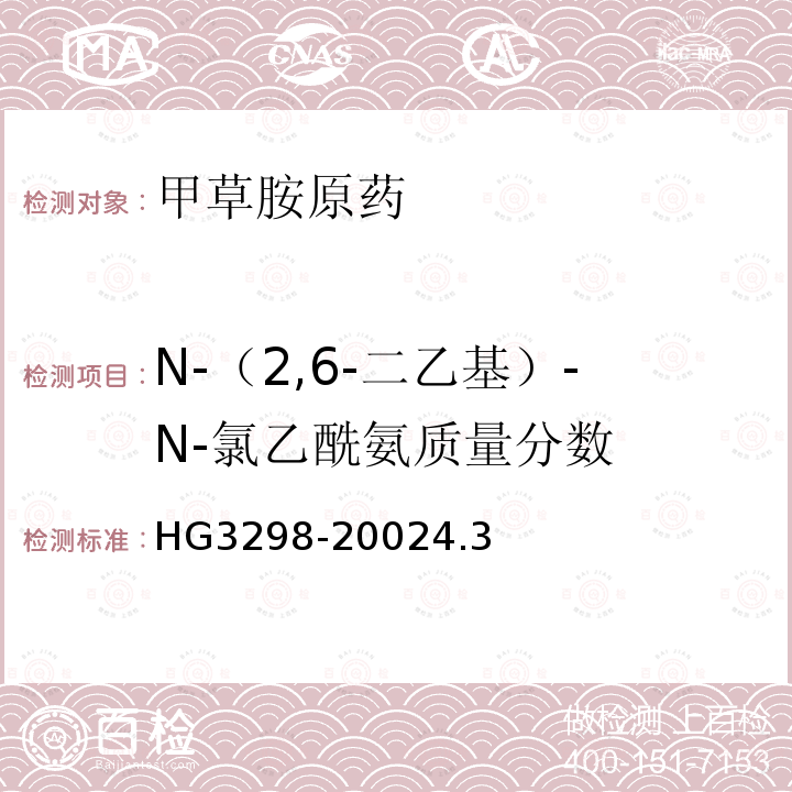 N-（2,6-二乙基）-N-氯乙酰氨质量分数 甲草胺原药