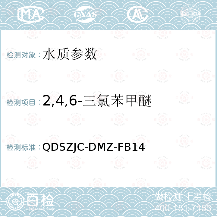 2,4,6-三氯苯甲醚 QDSZJC-DMZ-FB14 水质 7种嗅味物质的测定  固相微萃取-气相色谱质谱法   检测实施细则