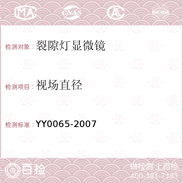 视场直径 YY 0065-2007 眼科仪器 裂隙灯显微镜