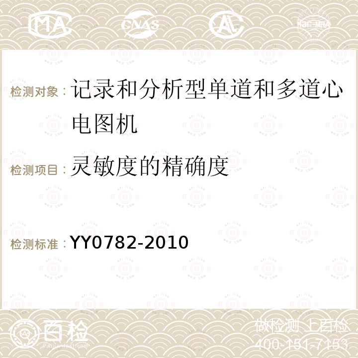 灵敏度的精确度 医用电气设备 第2-51部分：记录和分析型单道和多道心电图机安全和基本性能专用要求