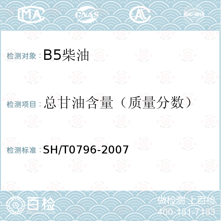 总甘油含量（质量分数） B-100生物柴油脂肪酸甲酯中游离甘油和总甘油含量测定法（气相色谱法）