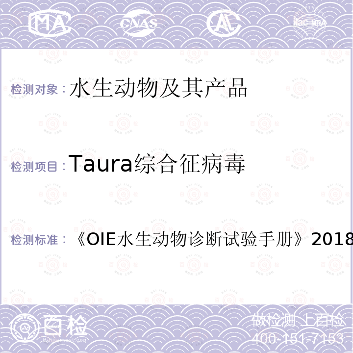 Taura综合征病毒 Taura综合征病毒