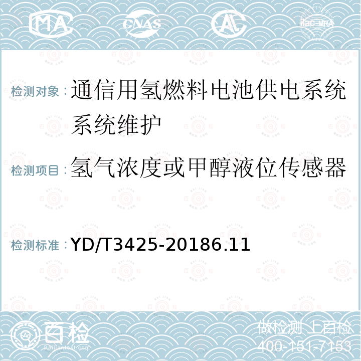 氢气浓度或甲醇液位传感器 通信用氢燃料电池供电系统维护技术要求