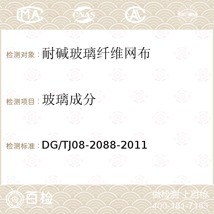 玻璃成分 DG/TJ 08-2088-2011 无机保温砂浆系统应用技术规程(附条文说明)