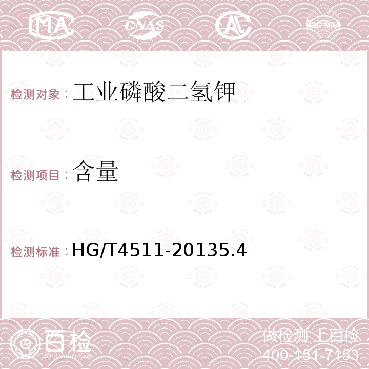 含量 HG/T 4511-2013 工业磷酸二氢钾