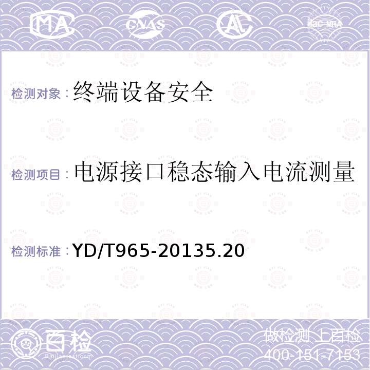 电源接口稳态输入电流测量 电信终端设备的安全要求和试验方法