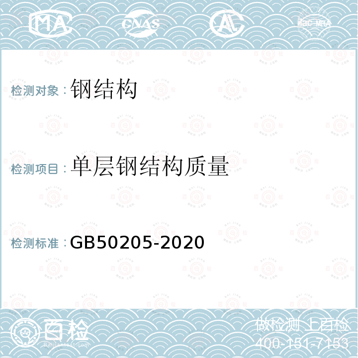 单层钢结构质量 GB 50205-2020 钢结构工程施工质量验收标准(附条文说明)